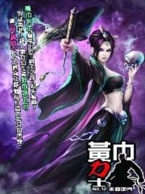 cover image of 黃巾力士12